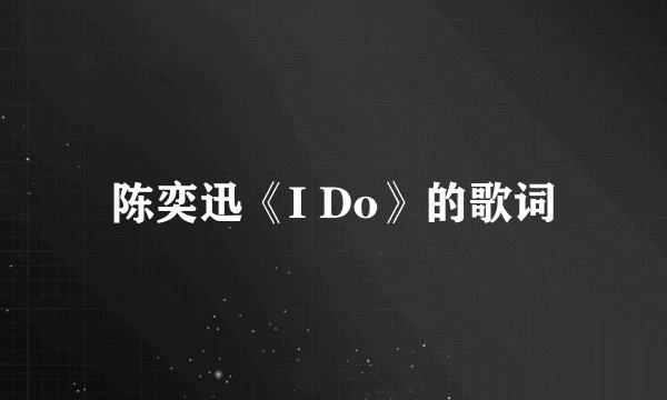 陈奕迅《I Do》的歌词