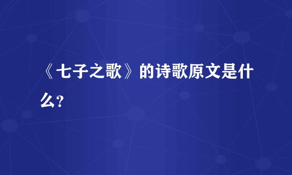 《七子之歌》的诗歌原文是什么？