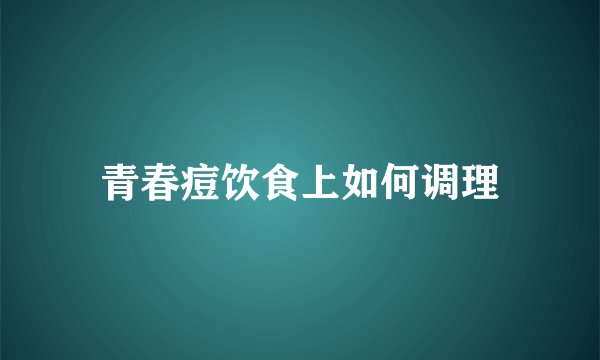 青春痘饮食上如何调理