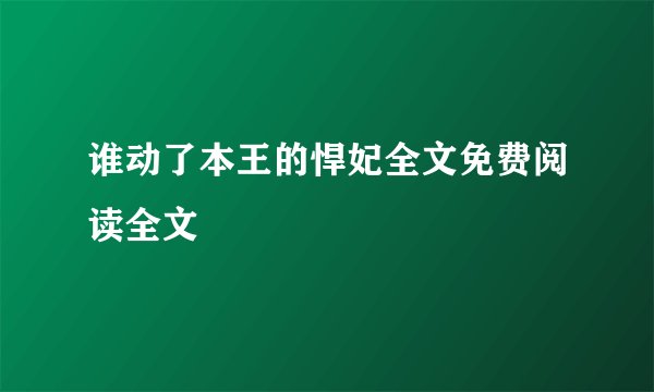 谁动了本王的悍妃全文免费阅读全文