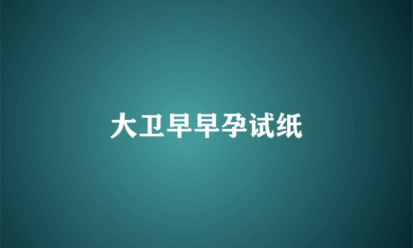 大卫早早孕试纸