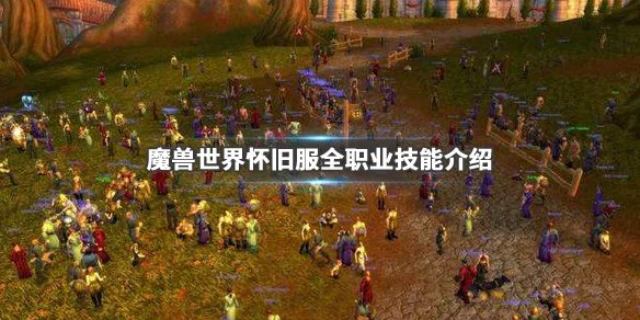 《魔兽世界》怀旧服技能大全 全职业技能介绍