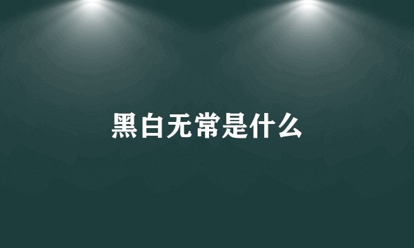 黑白无常是什么