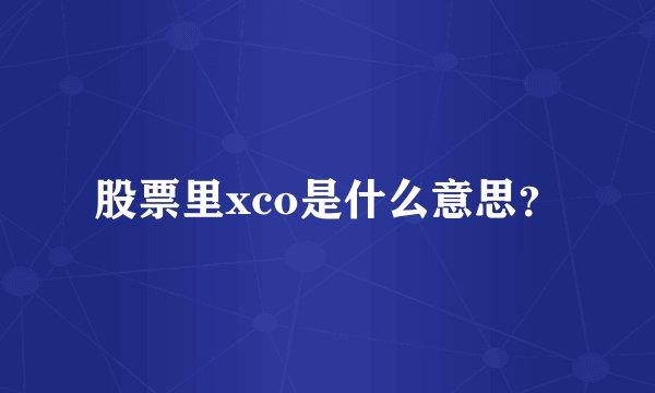 股票里xco是什么意思？