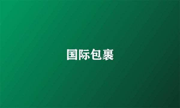 国际包裹