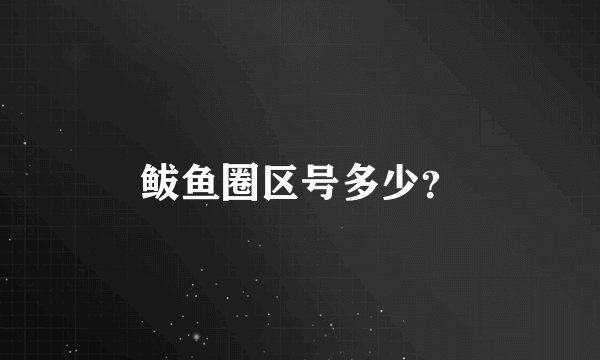 鲅鱼圈区号多少？