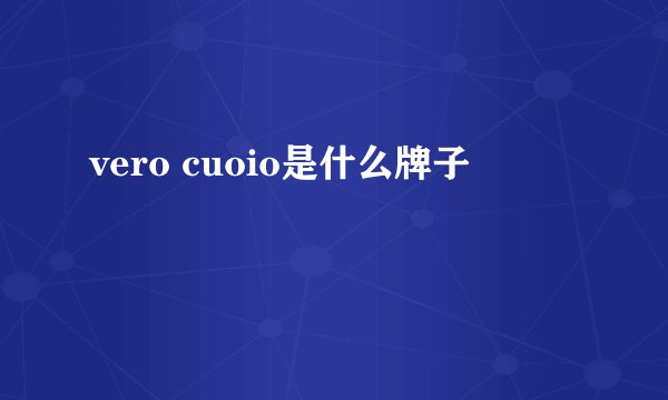 vero cuoio是什么牌子