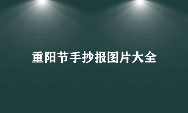 重阳节手抄报图片大全