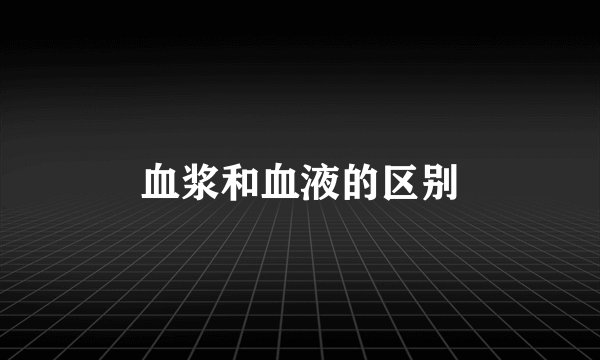 血浆和血液的区别