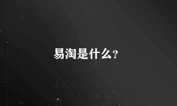易淘是什么？