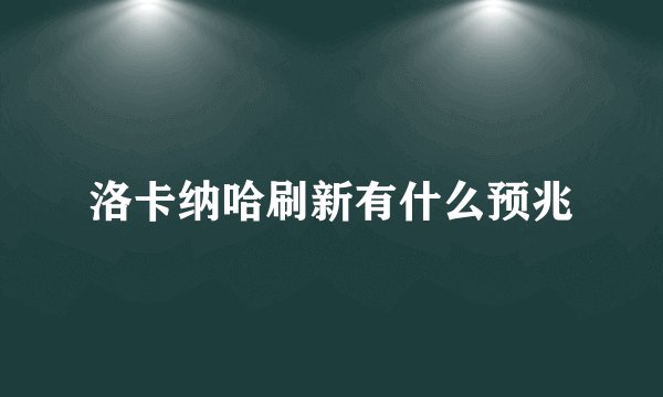 洛卡纳哈刷新有什么预兆