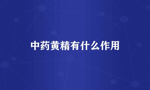 中药黄精有什么作用