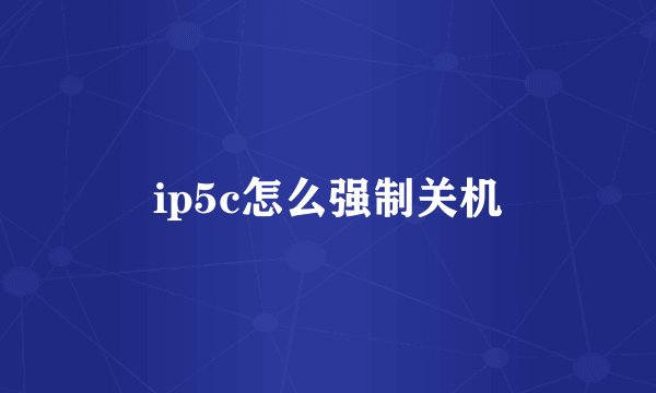 ip5c怎么强制关机