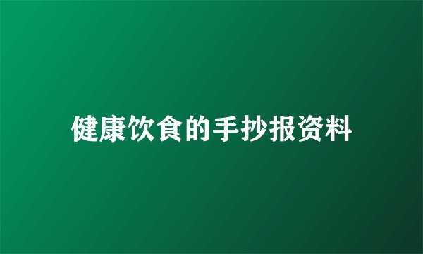 健康饮食的手抄报资料