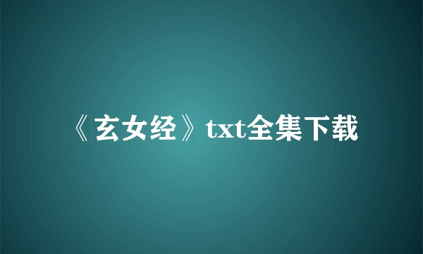 《玄女经》txt全集下载