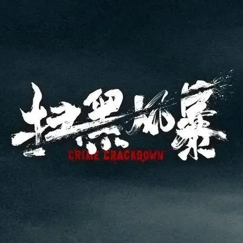 扫黑风暴这部剧是什么时候拍摄的？