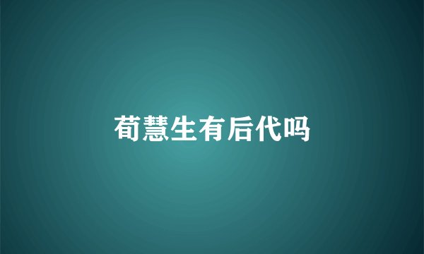 荀慧生有后代吗