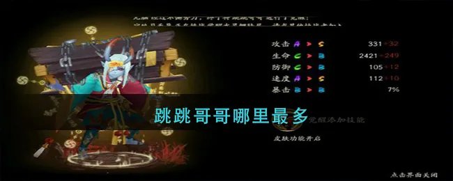 跳跳哥哥哪里最多