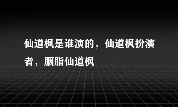 仙道枫是谁演的，仙道枫扮演者，胭脂仙道枫