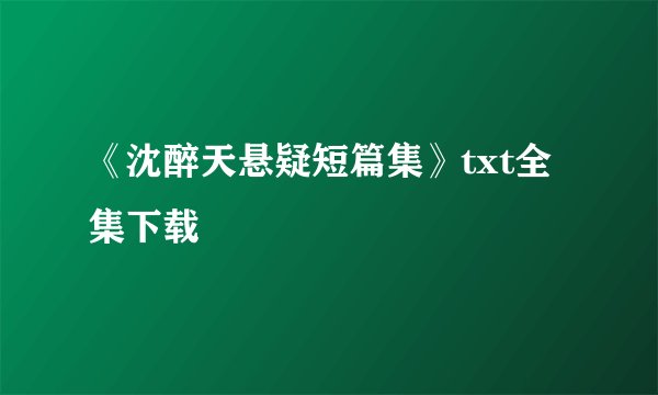 《沈醉天悬疑短篇集》txt全集下载