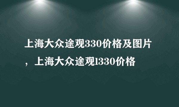 上海大众途观330价格及图片，上海大众途观l330价格
