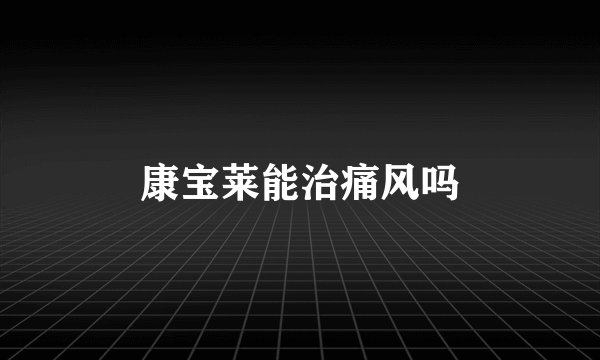 康宝莱能治痛风吗