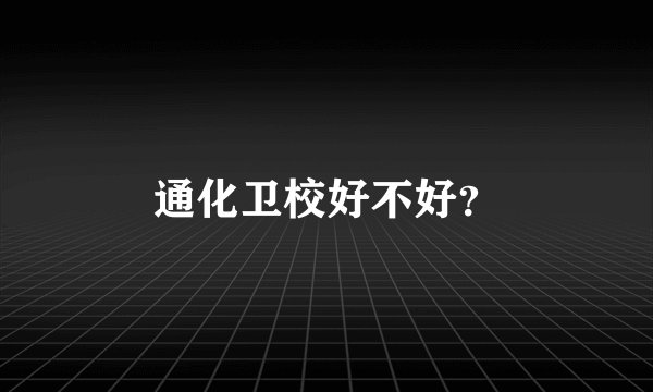 通化卫校好不好？