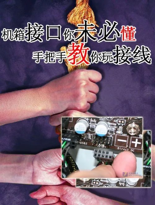 机箱接口你未必懂 手把手教你玩接线