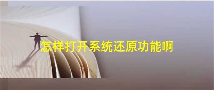 怎样打开系统还原功能啊