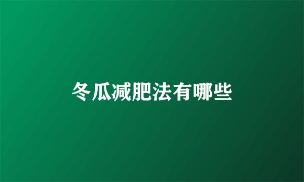 冬瓜减肥法有哪些