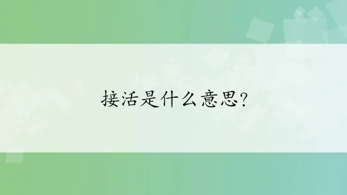 接活是什么意思？