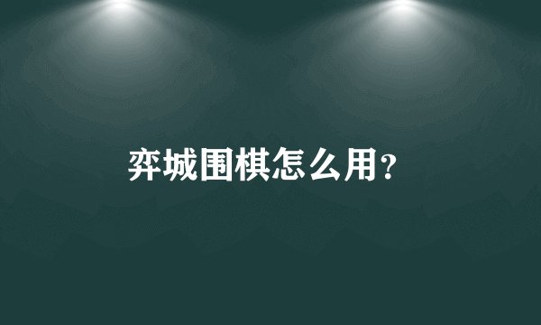 弈城围棋怎么用？