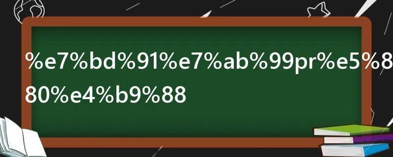 网站pr值是什么