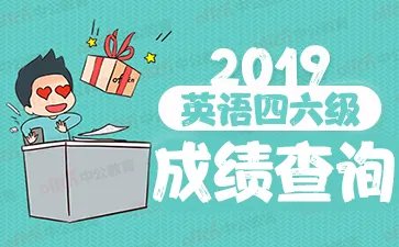 2019下半年六级成绩查询入口 CET6成绩查询时间