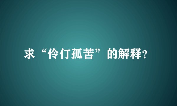 求“伶仃孤苦”的解释？
