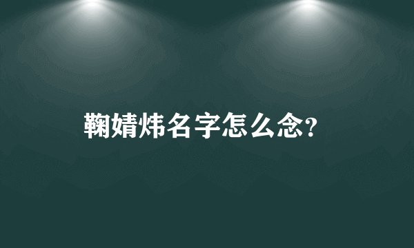 鞠婧炜名字怎么念？