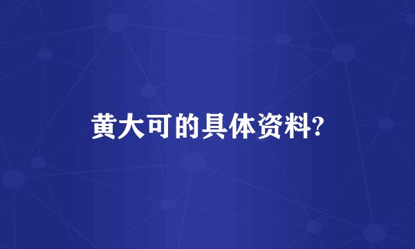黄大可的具体资料?