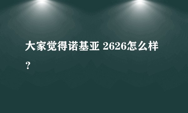 大家觉得诺基亚 2626怎么样 ？