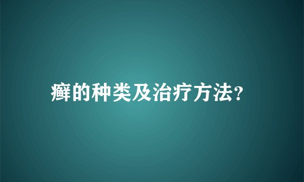 癣的种类及治疗方法？
