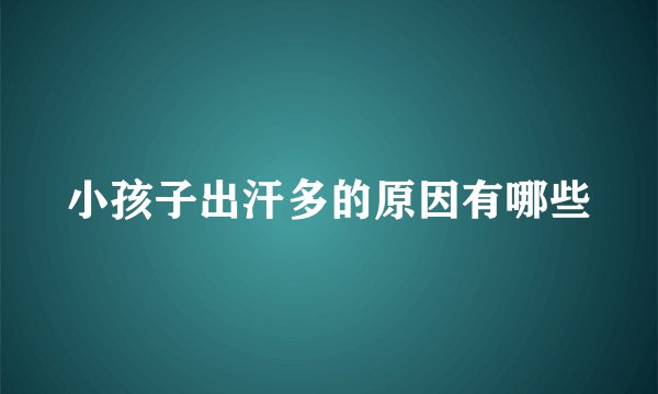 小孩子出汗多的原因有哪些