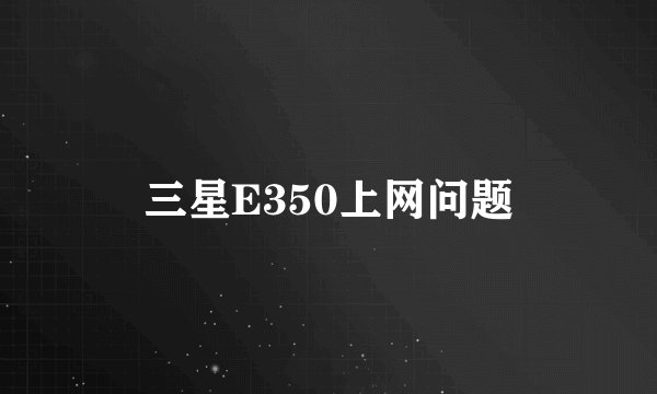 三星E350上网问题