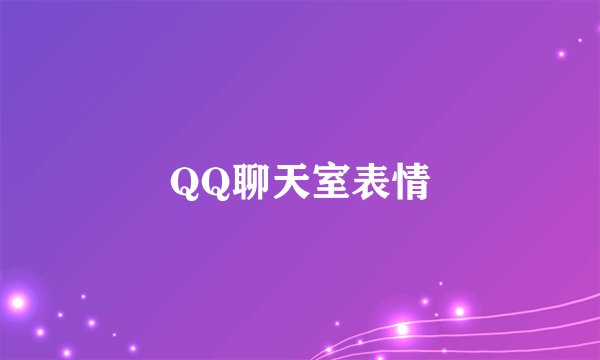 QQ聊天室表情