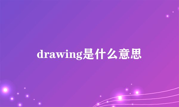 drawing是什么意思