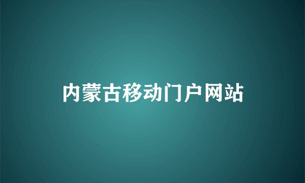 内蒙古移动门户网站