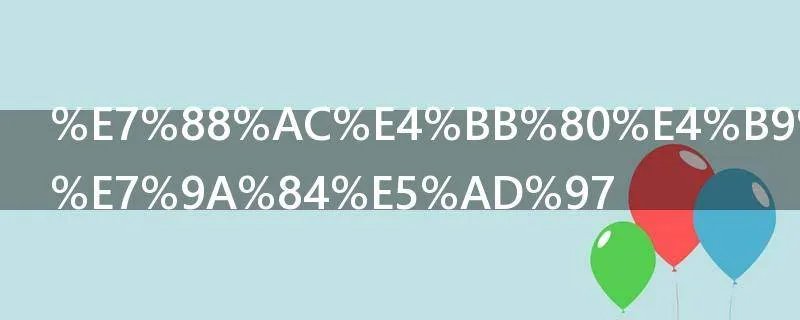 爬什么结构的字