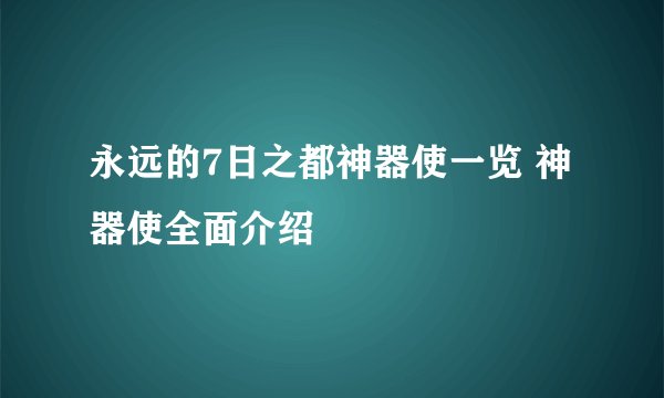 永远的7日之都神器使一览 神器使全面介绍