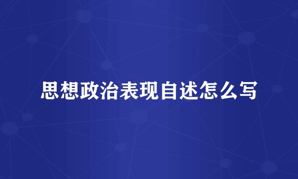 思想政治表现自述怎么写