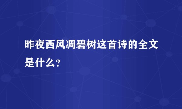 昨夜西风凋碧树这首诗的全文是什么？