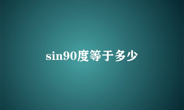 sin90度等于多少