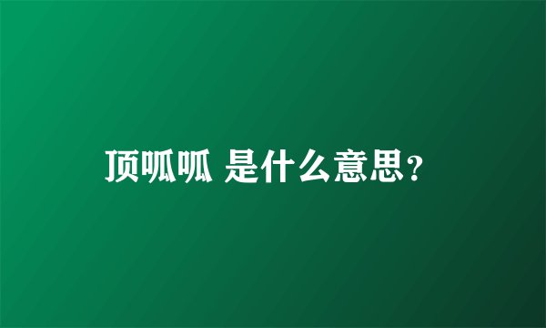 顶呱呱 是什么意思？